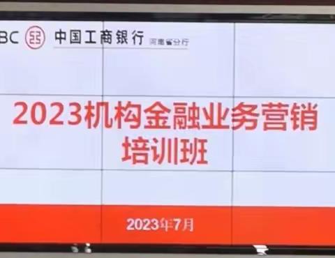 2023年河南分行成功举办机构金融业务营销培训班暨GBC+工作推动会