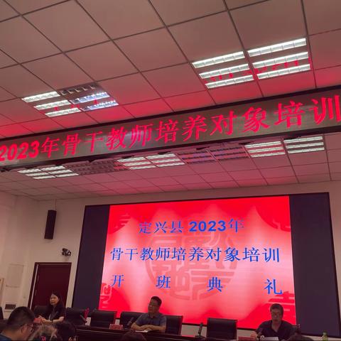 不忘初心，方得始终——定兴县2023年骨干教师培养对象培训