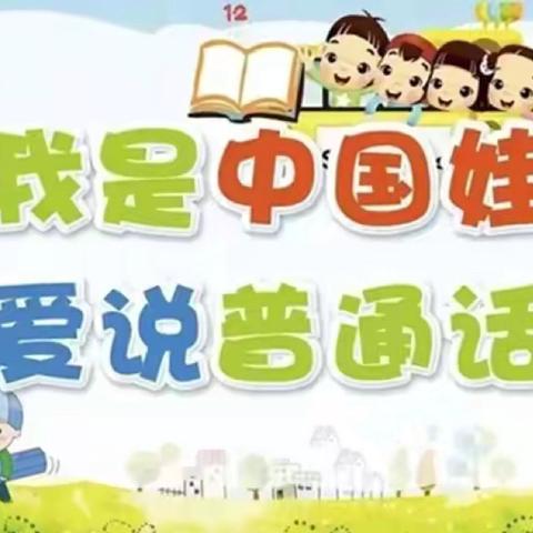 “童”讲普通话 盛开文明花———英贝幼儿园推普周宣传