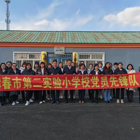 珲春市二实验小学校党总支部