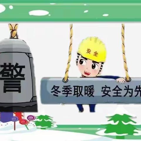 温暖过冬，安全护航——冬季取暖安全美篇