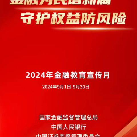 金融为民谱新篇  守护权益防风险 ——山西银行大同平泉路支行2024年“金融教育宣传月”活动