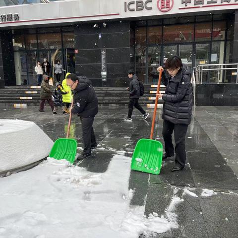 长安西单支行不畏风雪扫雪除冰，为居民出行保安全