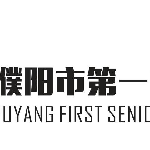 一高为理想扬帆 倾心筑梦一零三——濮阳市第一高级中学欢迎你