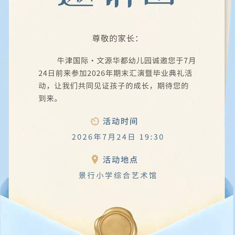 柳州市牛津国际·文源华都幼儿园2026年期末文艺汇演暨毕业典礼邀请函