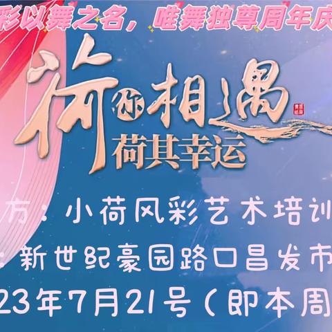 “小荷风彩以舞之名，唯舞独尊周年庆晚会展演”邀请函