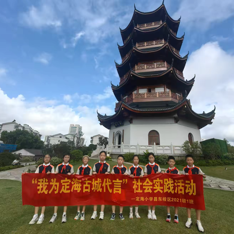 红领巾代言古城，少年行传承文化 ——定海小学四（1）中队开展“我为定海古城代言”暑期研学活动