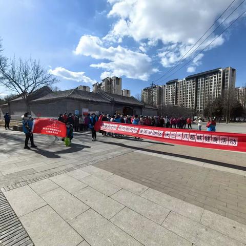 “赴春天之约，绽巾帼芳华”唐家岭地区庆三.八趣味健身活动