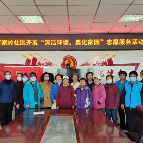 唐家岭社区开展“清洁环境，美化家园”志愿服务活动