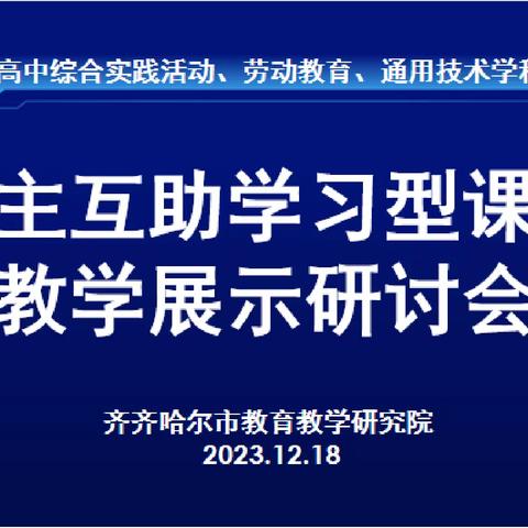 齐市高中综合实践学科教学展示研讨会在恒昌中学举办