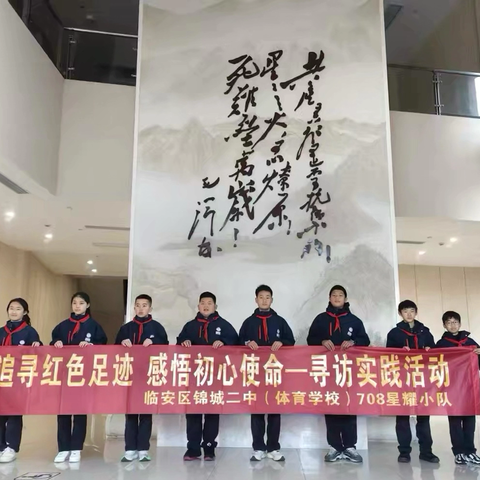追寻红色足迹，感悟初心使命——临安区锦城二中708星耀小队寻访实践活动