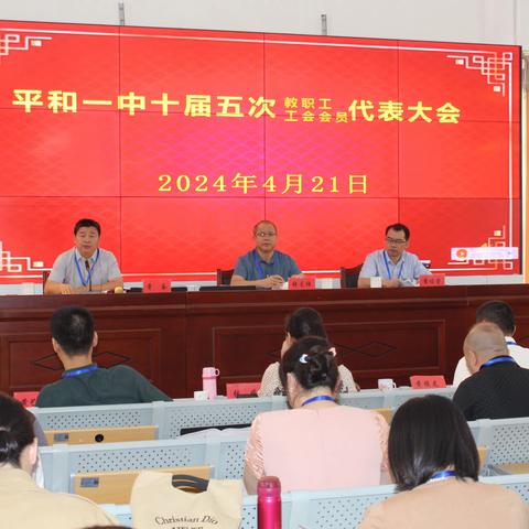 平和一中第十届第五次工会会员暨教职工代表大会