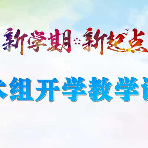 课堂镜像诊断，共筑教学成长之路——海南华侨中学技术组开学初课堂教学诊断活动总结