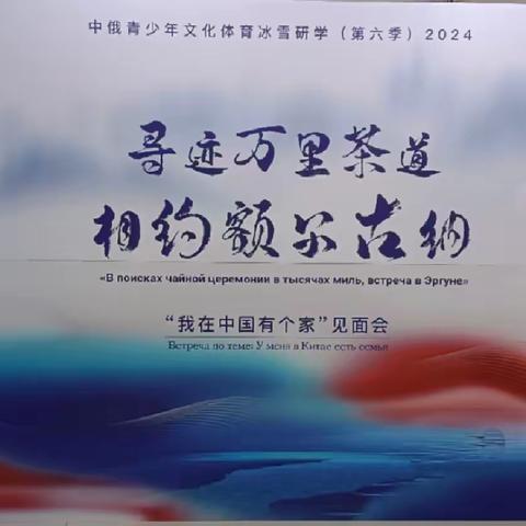 “寻迹万里茶道 相约额尔古纳 ”——中俄青少年文化研学活动纪实