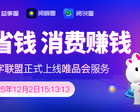 一个圈圈APP数字联盟唯品会服务上线