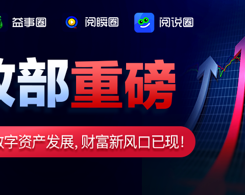 财政部推动数字资产发展，一个圈圈APP成参与新选择