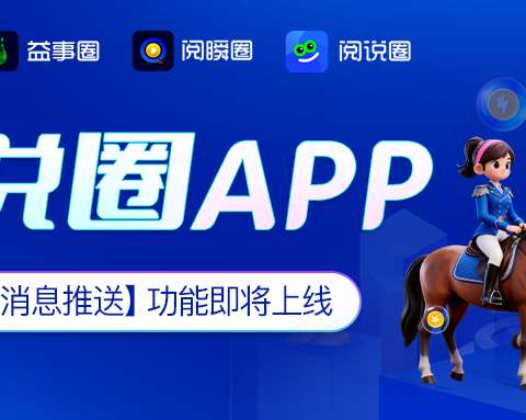 阅说圈APP功能升级：虚拟商城与消息推送新体验