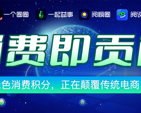 一个圈圈APP：绿色消费积分新生态