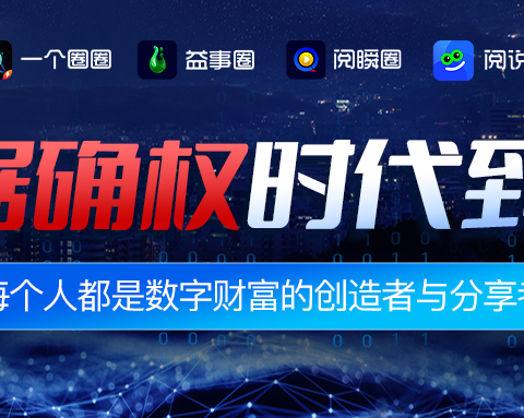 一个圈圈APP：数据确权时代的个人价值新机遇