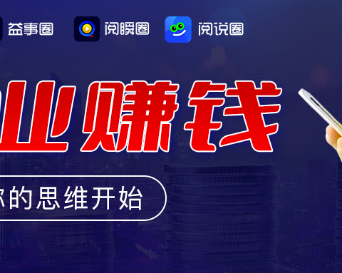 一个圈圈APP：数字时代副业新选择