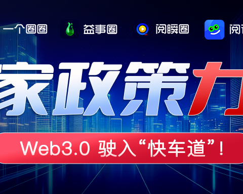 一个圈圈APP：Web3.0时代的创新机遇