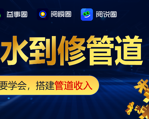 一个圈圈APP：普通人的管道收入实践指南