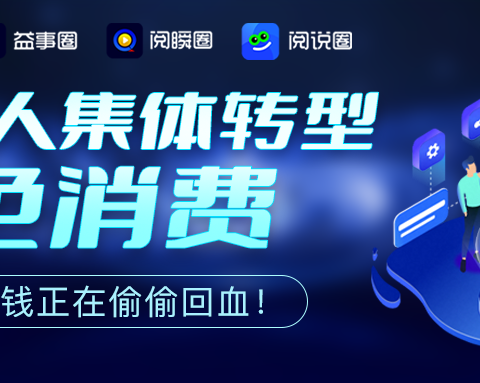 绿色消费新生态：一个圈圈APP让消费增值