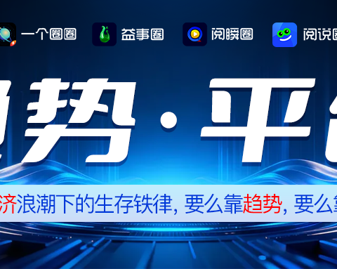 一个圈圈APP：数字经济时代的趋势与平台机遇