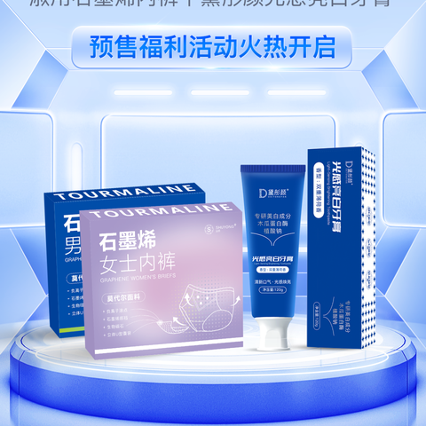 淑用石墨烯内裤&黛彤颜牙膏预售福利开启