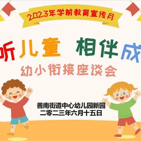 花开有时◎衔接有度——善南街道中心幼儿园新园