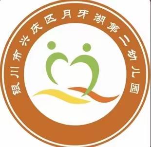 银川市兴庆区月牙湖第二幼儿园——网络安全教育