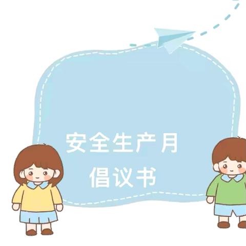 人人讲安全 个个会应急— 银川市兴庆区月牙湖第二幼儿园 “安全生产月”知识宣传