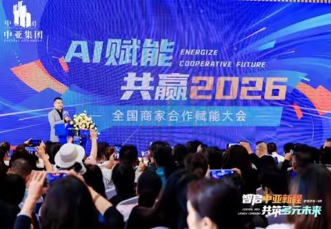 中亚集团AI智能经营工具群亮相，简化运营，赋能普通创业者
