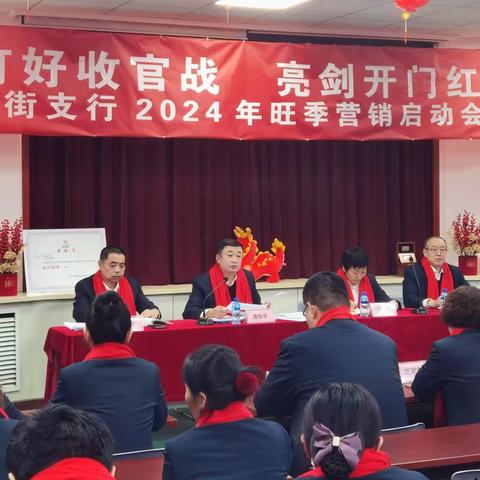 “打好收官战 亮剑开门红”烟台西大街支行召开2024年旺季营销启动会