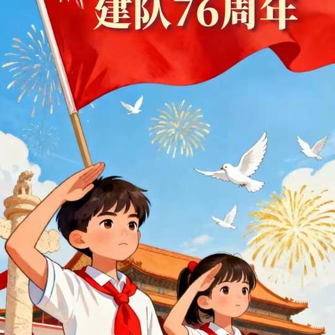 “强国复兴有我 争当新时代好少年”——枫亭开发区中心小学纪念少年先锋队建队76周年主题队日暨新队员入队仪式