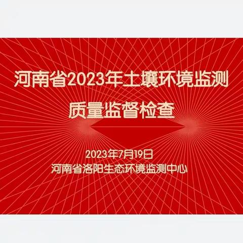 洛阳生态环境监测中心顺利通过2023年河南省土壤环境监测质量监督专项检查