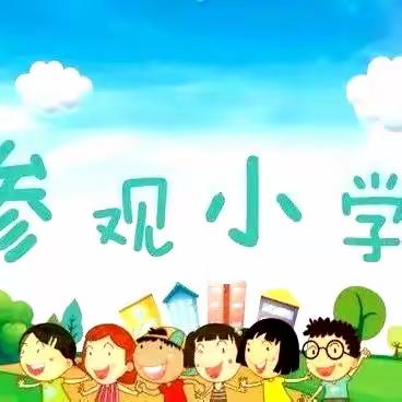 “幼小衔接，走进小学”——茫丁乡小学附属幼儿园大班参观小学活动