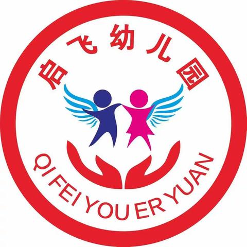 启飞幼儿园2023年秋季开学通知及温馨提示