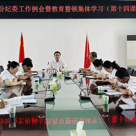 阿盟分行召开八月份纪委工作例会暨纪检干部队伍教育整顿第十四次集体学习