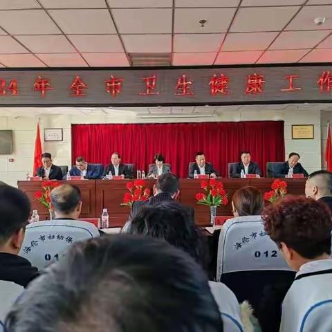 东风镇卫生院落实2024年卫健系统重点工作会议