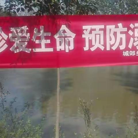 城郊乡罗沟小学“珍爱生命，预防溺水”安全教育专题