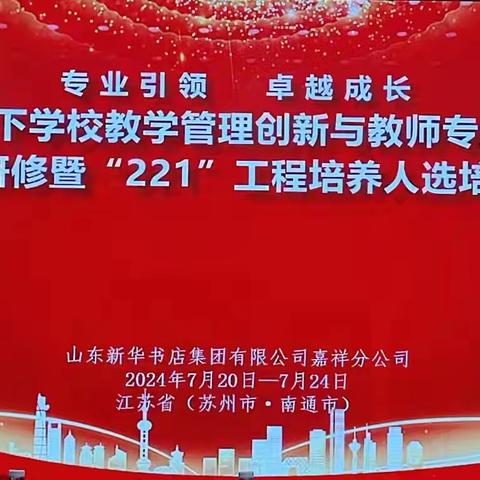 培训赋能，蓄力前行 嘉祥街道参与嘉祥县2024年学前教育高质量发展专题高级研修班系列活动