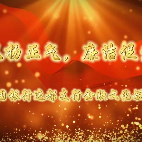 【廉问早安2023年第152期总第370期】廉视频—“清风扬正气 廉洁促发展”（武侯逸都支行）