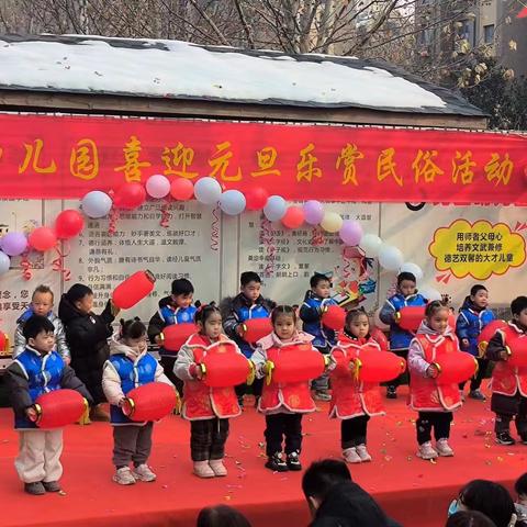 先立幼儿园——🏮喜迎元旦 乐享民俗🏮