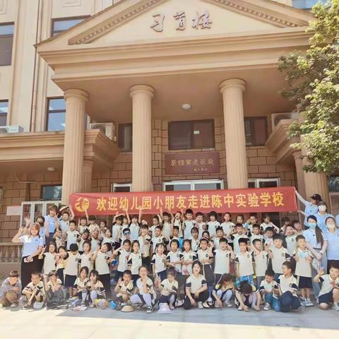 我眼中的小学——先立幼儿园幼小衔接系列活动之“走进小学”