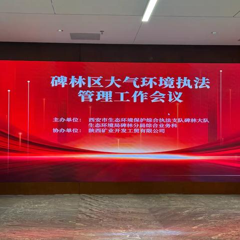凝心聚力抓重点 精准施策控污染 碑林区召开大气环境执法管理工作会议