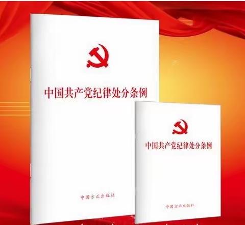 【廉问早安】2024年第68期总第534期 自贡分行学习《中国共产党纪律处分条例》修订亮点解读