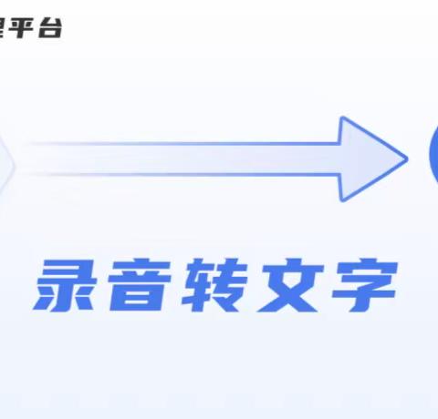 语音变文字，真正把时间留给你成长——录音转文本功能