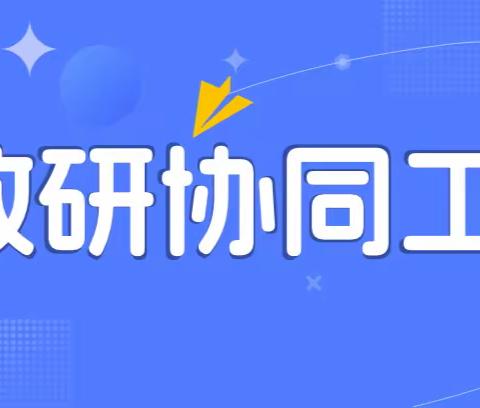 教研协同工具让您的项目 井然有序