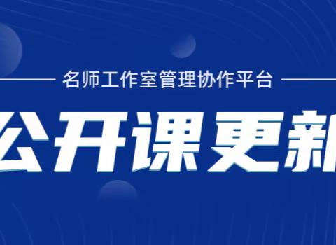 重磅：公开课新版本强势来袭！这些操作方法你一定要了解